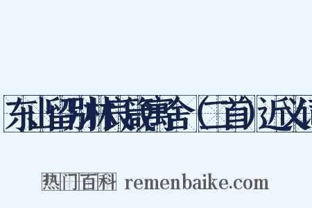 东山留别林良箴寓舍（二首）近义词是什么意思的图片